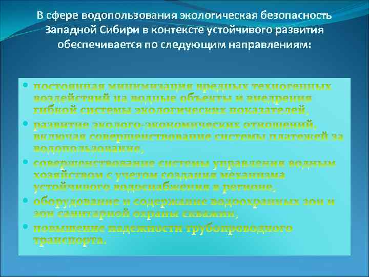 В сфере водопользования экологическая безопасность Западной Сибири в контексте устойчивого развития обеспечивается по следующим