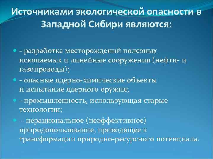 Проблемы западной. Источники экологической опасности Западной Сибири. Источники экологической опасности Восточной Сибири. Источниками экологических опасностей являются. Экологичность источника опасности это.