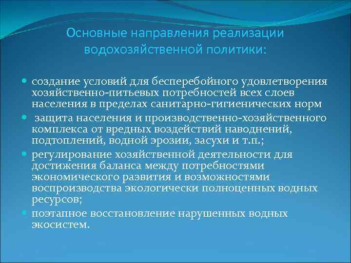 Основные направления реализации водохозяйственной политики: создание условий для бесперебойного удовлетворения хозяйственно-питьевых потребностей всех слоев