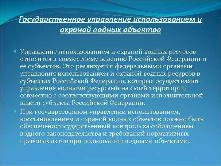 Государственное управление использованием и охраной водных объектов Управление использованием и охраной водных ресурсов относится