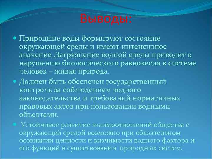 Выводы: Природные воды формируют состояние окружающей среды и имеют интенсивное значение. Загрязнение водной среды