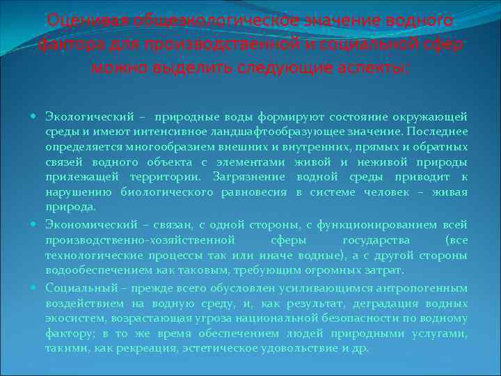 Оценивая общеэкологическое значение водного фактора для производственной и социальной сфер можно выделить следующие аспекты: