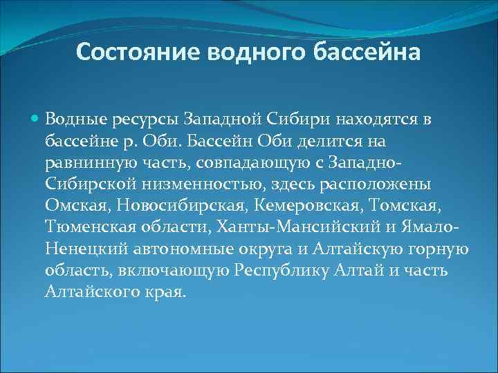 Состояние водного бассейна Водные ресурсы Западной Сибири находятся в бассейне р. Оби. Бассейн Оби