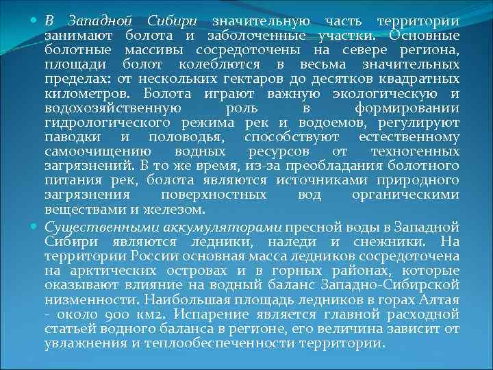  В Западной Сибири значительную часть территории занимают болота и заболоченные участки. Основные болотные