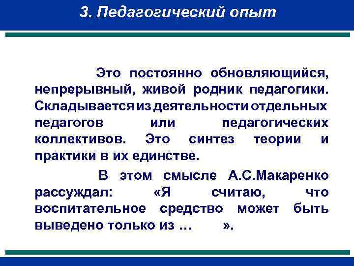 3. Педагогический опыт Это постоянно обновляющийся, непрерывный, живой родник педагогики. Складывается из деятельности отдельных