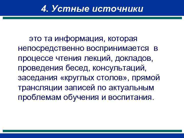 4. Устные источники это та информация, которая непосредственно воспринимается в процессе чтения лекций, докладов,