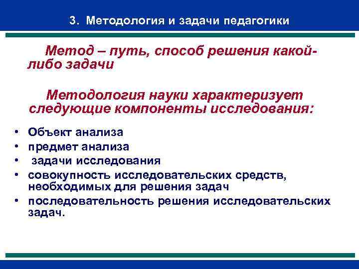 3. Методология и задачи педагогики Метод – путь, способ решения какойлибо задачи Методология науки