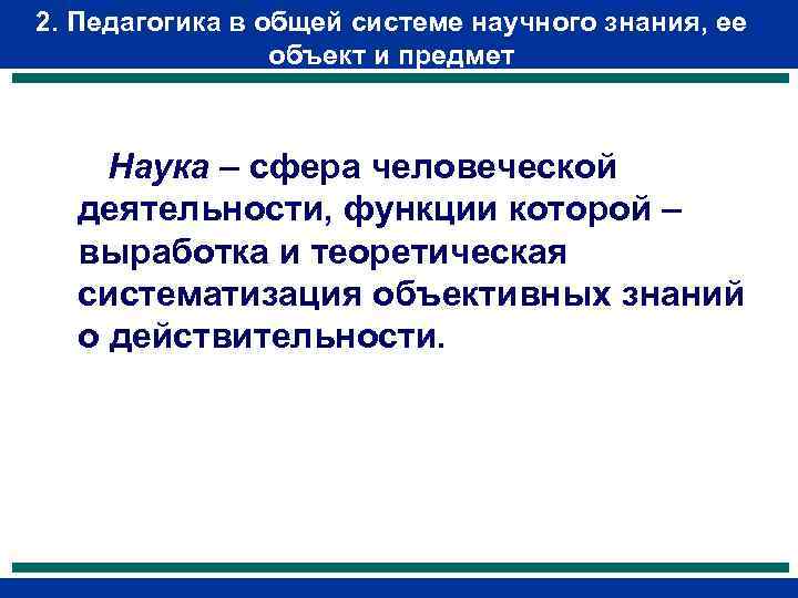 2. Педагогика в общей системе научного знания, ее объект и предмет Наука – сфера