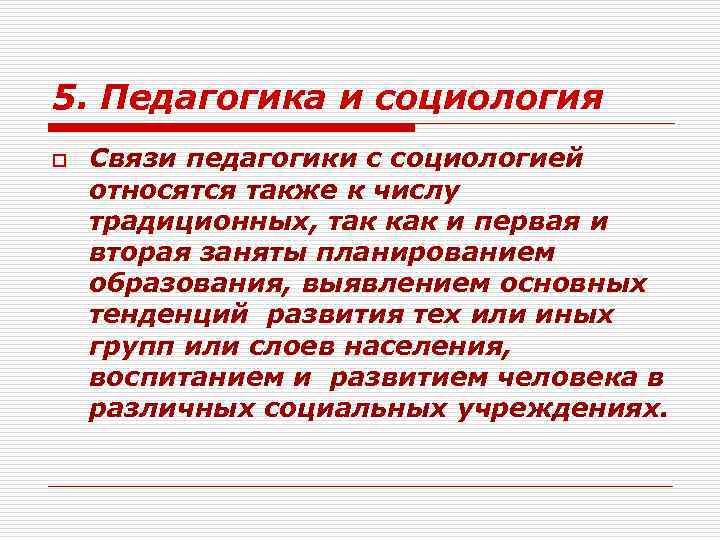 5. Педагогика и социология o Связи педагогики с социологией относятся также к числу традиционных,