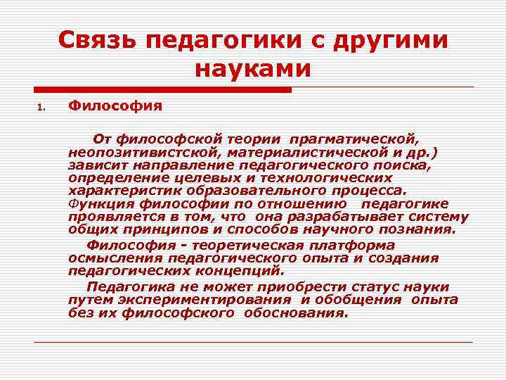 Связь педагогики с другими науками 1. Философия От философской теории прагматической, неопозитивистской, материалистической и