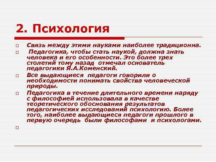 2. Психология o o o Связь между этими науками наиболее традиционна. Педагогика, чтобы стать