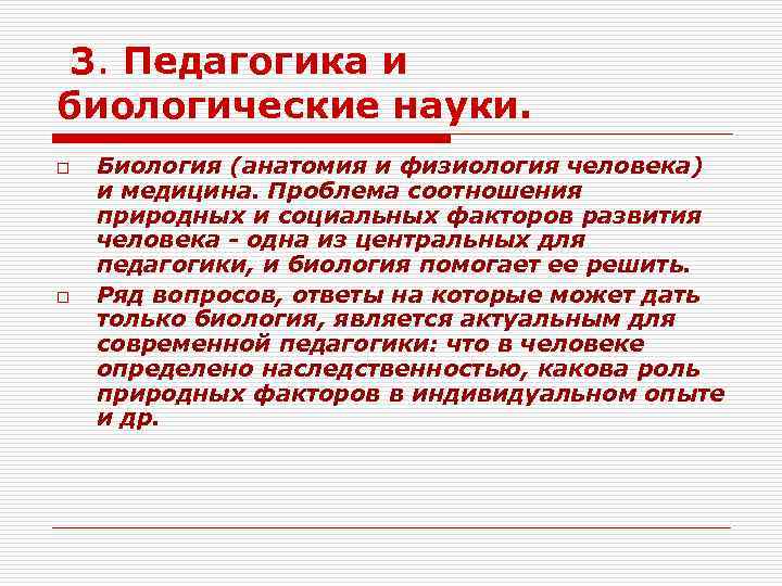 3. Педагогика и биологические науки. o o Биология (анатомия и физиология человека) и медицина.