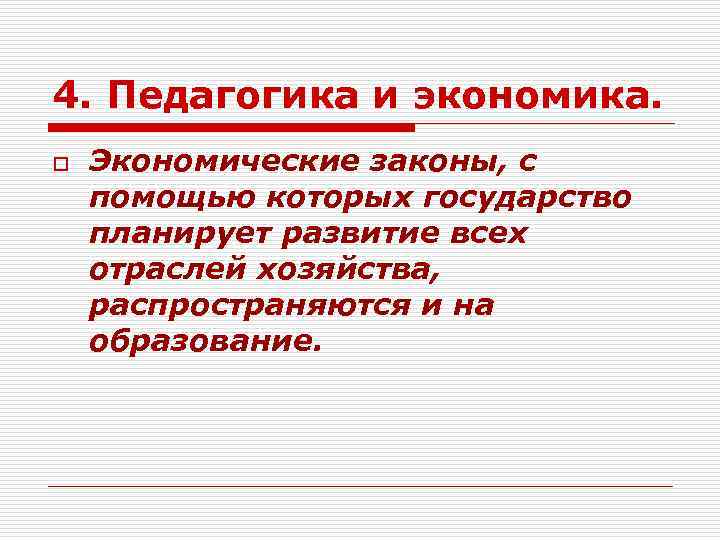 4. Педагогика и экономика. o Экономические законы, с помощью которых государство планирует развитие всех