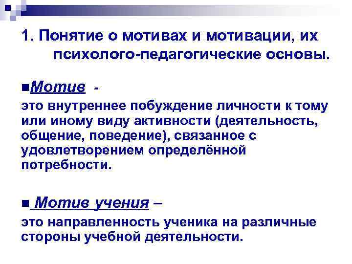 1. Понятие о мотивах и мотивации, их психолого педагогические основы. n. Мотив - это