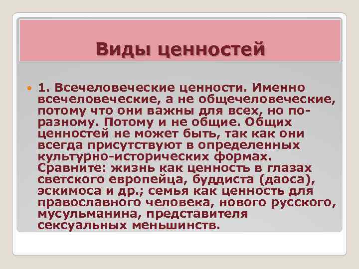Виды ценностей 1. Всечеловеческие ценности. Именно всечеловеческие, а не общечеловеческие, потому что они важны
