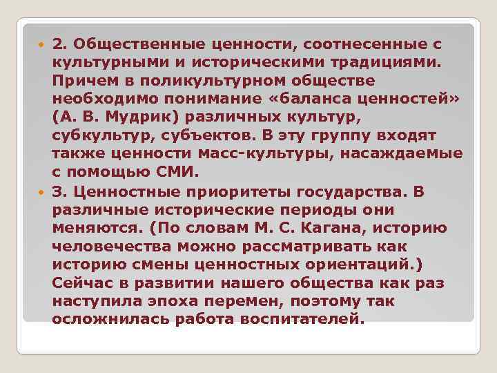 2. Общественные ценности, соотнесенные с культурными и историческими традициями. Причем в поликультурном обществе необходимо