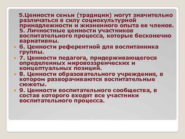 5. Ценности семьи (традиции) могут значительно различаться в силу социокультурной принадлежности и жизненного