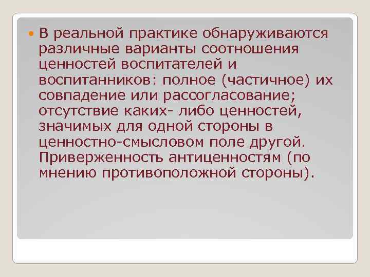  В реальной практике обнаруживаются различные варианты соотношения ценностей воспитателей и воспитанников: полное (частичное)