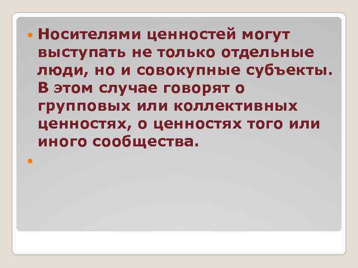  Носителями ценностей могут выступать не только отдельные люди, но и совокупные субъекты. В