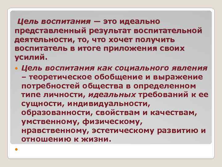  Цель воспитания — это идеально представленный результат воспитательной деятельности, то, что хочет получить
