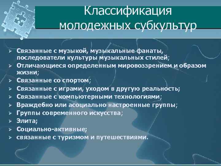 К признакам субкультуры относятся. Классификация молодежных субкультур. Классификация молодежной молодежной субкультуры. Классификация субкультур таблица. Молодежные субкультуры таблица.