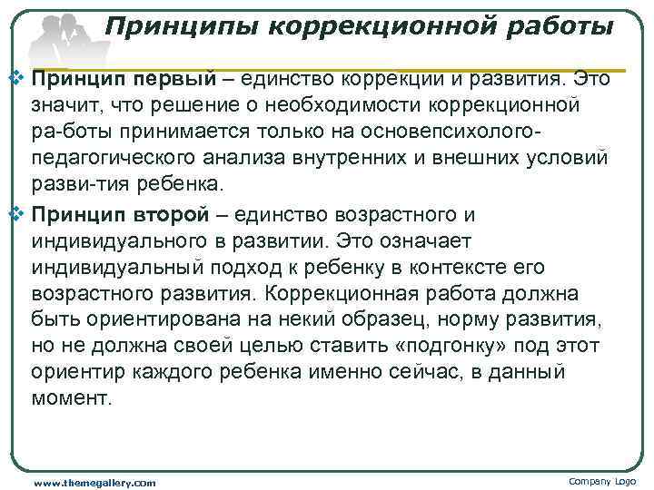 Принципы коррекционной работы v Принцип первый – единство коррекции и развития. Это значит, что