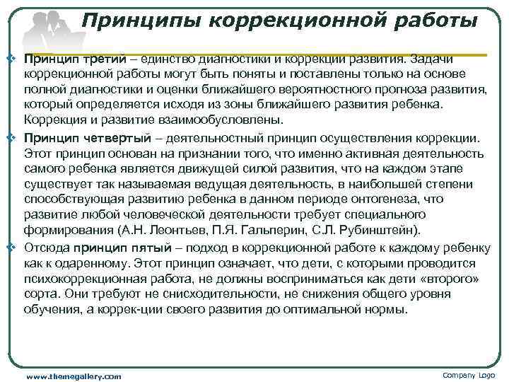 Принципы коррекционной работы v Принцип третий – единство диагностики и коррекции развития. Задачи коррекционной