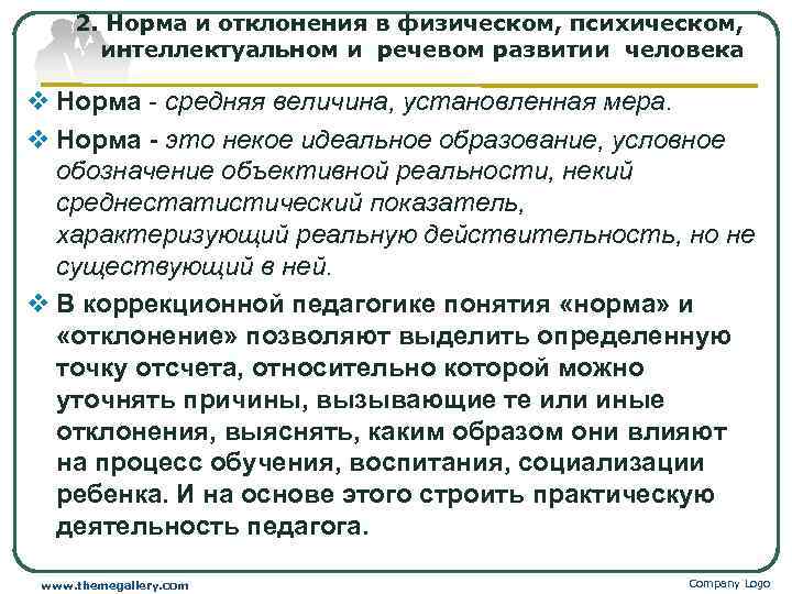 2. Норма и отклонения в физическом, психическом, интеллектуальном и речевом развитии человека v Норма