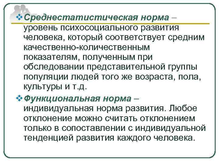 v. Среднестатистическая норма – уровень психосоциального развития человека, который соответствует средним качественно количественным показателям,