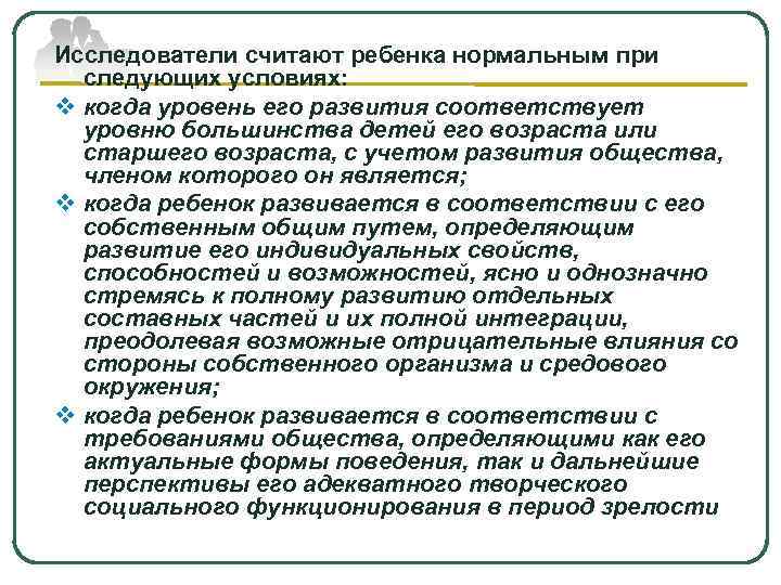 Исследователи считают ребенка нормальным при следующих условиях: v когда уровень его развития соответствует уровню