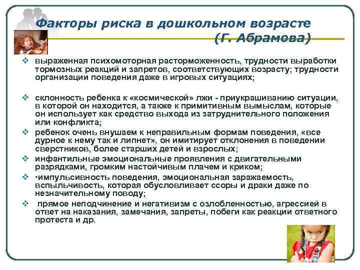 Факторы риска в дошкольном возрасте (Г. Абрамова) v выраженная психомоторная расторможенность, трудности выработки тормозных