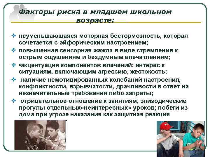 Факторы риска в младшем школьном возрасте: v неуменьшающаяся моторная бестормозность, которая сочетается с эйфорическим