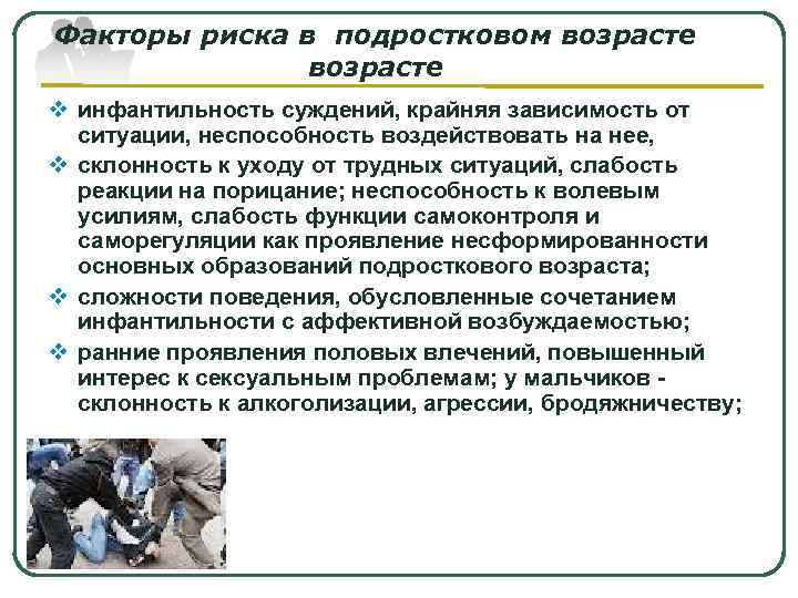 Факторы риска в подростковом возрасте v инфантильность суждений, крайняя зависимость от ситуации, неспособность воздействовать