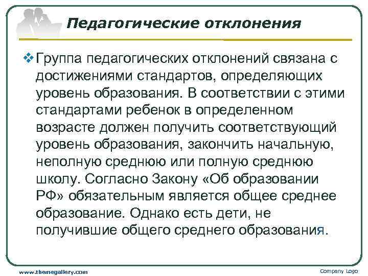 Педагогические отклонения v Группа педагогических отклонений связана с достижениями стандартов, определяющих уровень образования. В
