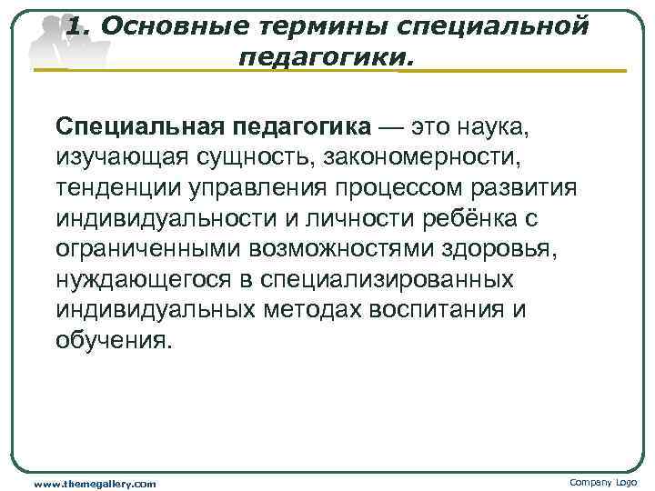 1. Основные термины специальной педагогики. Специальная педагогика — это наука, изучающая сущность, закономерности, тенденции