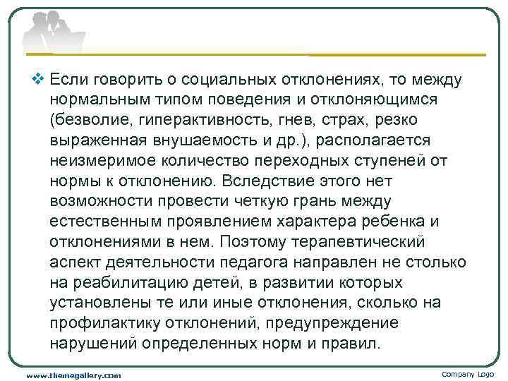 v Если говорить о социальных отклонениях, то между нормальным типом поведения и отклоняющимся (безволие,
