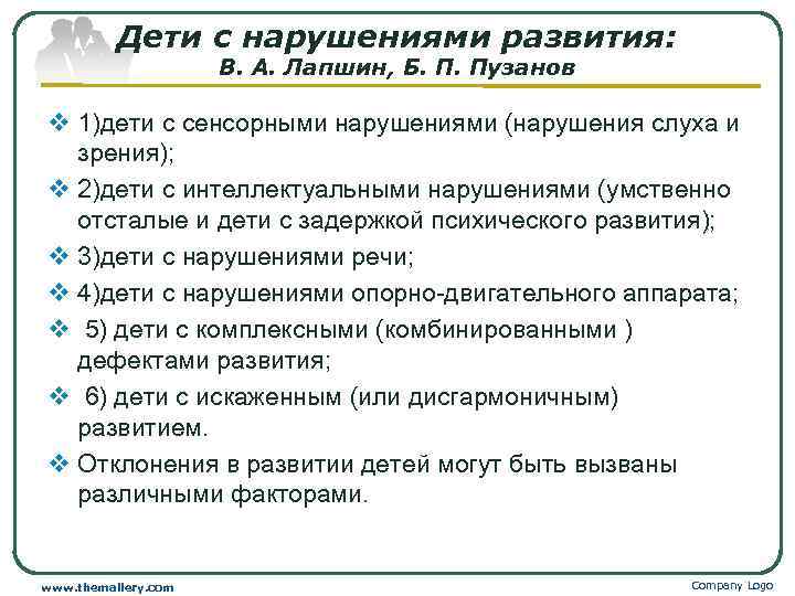 Дети с нарушениями развития: В. А. Лапшин, Б. П. Пузанов v 1)дети с сенсорными