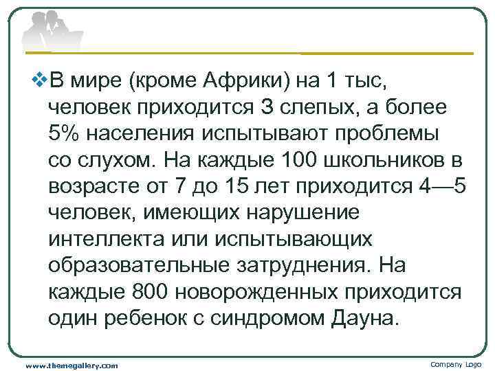 v. В мире (кроме Африки) на 1 тыс, человек приходится З слепых, а более