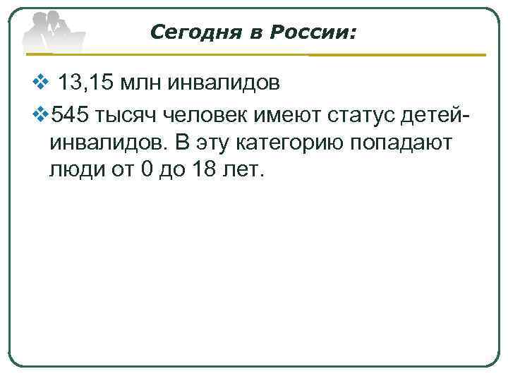 Сегодня в России: v 13, 15 млн инвалидов v 545 тысяч человек имеют статус