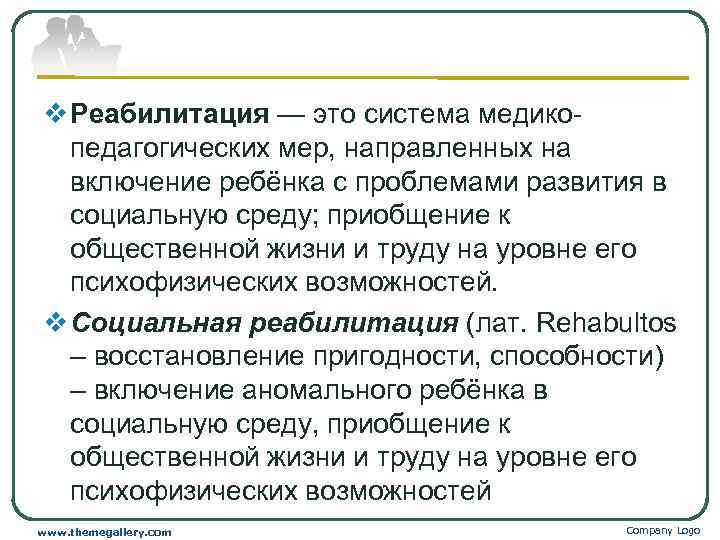 v Реабилитация — это система медико педагогических мер, направленных на включение ребёнка с проблемами