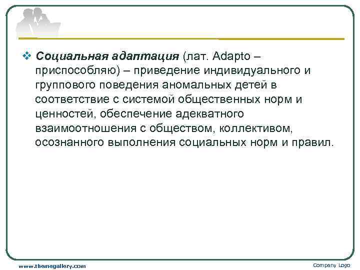 v Социальная адаптация (лат. Adapto – приспособляю) – приведение индивидуального и группового поведения аномальных