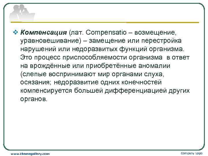 v Компенсация (лат. Compensatio – возмещение, уравновешивание) – замещение или перестройка нарушений или недоразвитых