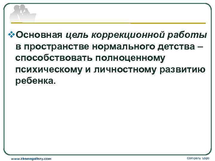 v. Основная цель коррекционной работы в пространстве нормального детства – способствовать полноценному психическому и