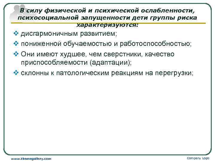 В силу физической и психической ослабленности, психосоциальной запущенности дети группы риска характеризуются: v дисгармоничным