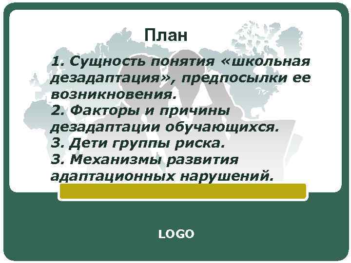 План 1. Сущность понятия «школьная дезадаптация» , предпосылки ее возникновения. 2. Факторы и причины