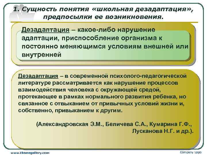 1. Сущность понятия «школьная дезадаптация» , предпосылки ее возникновения. Дезадаптация – какое-либо нарушение адаптации,