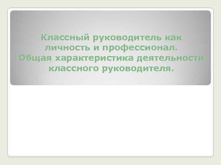 Под руководством руководителя как по другому