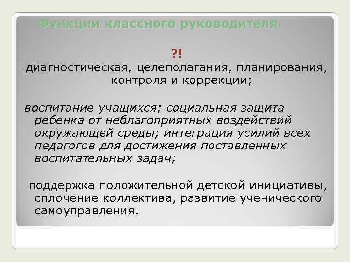 Классное руководство сущность понятия функции классного руководителя