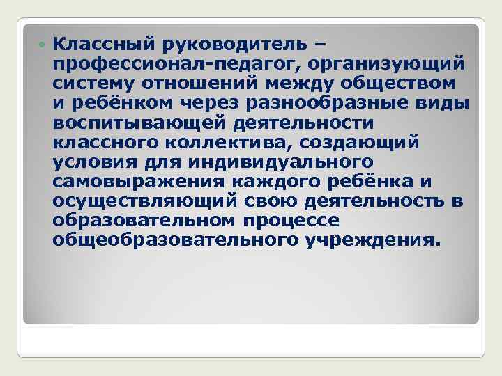  Классный руководитель – профессионал-педагог, организующий систему отношений между обществом и ребёнком через разнообразные