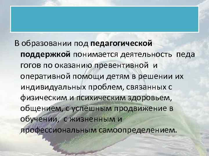  В образовании под педагогической поддержкой понимается деятельность педа гогов по оказанию превентивной и